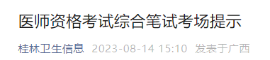 醫(yī)師資格考試綜合筆試考場提示