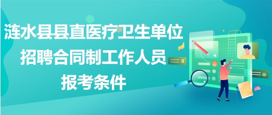 淮安市漣水縣縣直醫(yī)療衛(wèi)生單位招聘合同制工作人員報考條件