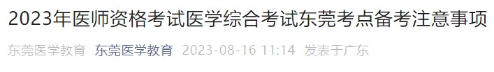 2023年醫(yī)師資格考試醫(yī)學綜合考試東莞考點備考注意事項