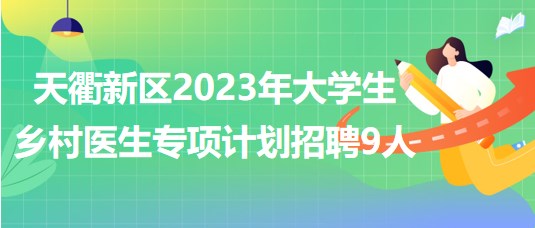 山東省德州市天衢新區(qū)2023年大學(xué)生鄉(xiāng)村醫(yī)生專(zhuān)項(xiàng)計(jì)劃招聘9人