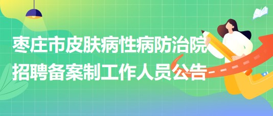 棗莊市皮膚病性病防治院2023年招聘?jìng)浒钢乒ぷ魅藛T公告