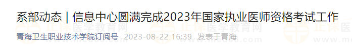 青海衛(wèi)生職業(yè)技術學院圓滿完成2023年國家執(zhí)業(yè)醫(yī)師資格考試工作