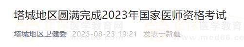 新疆考區(qū)塔城地區(qū)圓滿完成2023年國(guó)家醫(yī)師資格考試