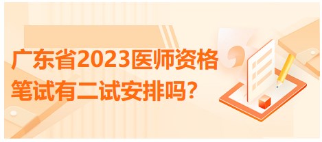 廣東省2023醫(yī)師資格筆試有二試安排嗎？