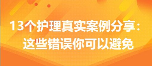 13個護理真實案例分享：這些錯誤你可以避免