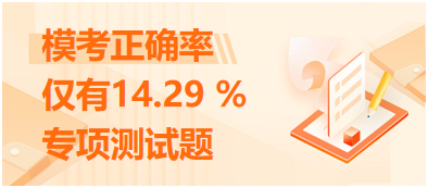 ?？颊_率僅有14.29 %的專項測試題