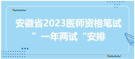 安徽省2023醫(yī)師資格考試二試安排