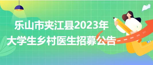 四川省樂山市夾江縣2023年大學生鄉(xiāng)村醫(yī)生招募公告