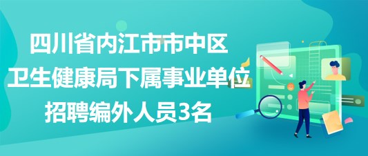 四川省內江市市中區(qū)衛(wèi)生健康局下屬事業(yè)單位招聘編外人員3名