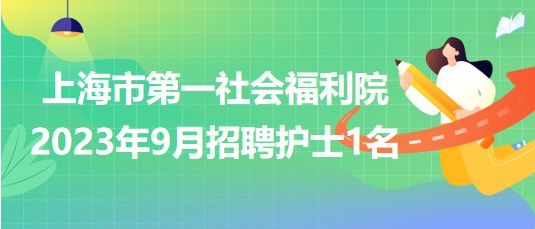 上海市第一社會福利院2023年9月招聘護(hù)士1名