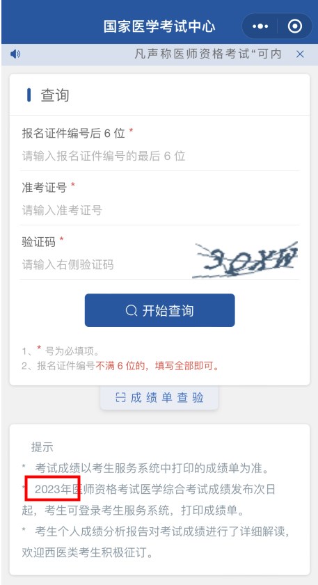 國家醫(yī)學考試網查分入口