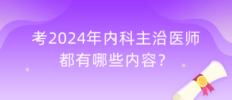 考2024年內(nèi)科主治醫(yī)師都有哪些內(nèi)容？