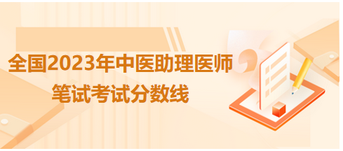 全國(guó)中醫(yī)助理醫(yī)師資格考試醫(yī)學(xué)綜合考試合格分?jǐn)?shù)線4