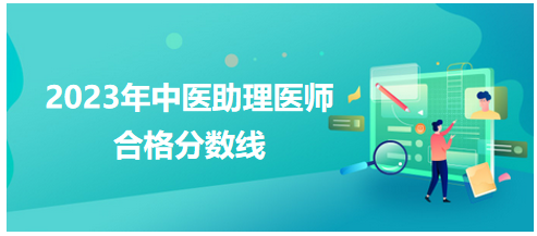 全國中醫(yī)助理醫(yī)師資格考試醫(yī)學(xué)綜合考試合格分?jǐn)?shù)線1