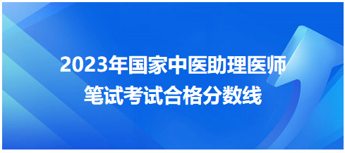 全國(guó)中醫(yī)助理醫(yī)師資格考試醫(yī)學(xué)綜合考試合格分?jǐn)?shù)線7