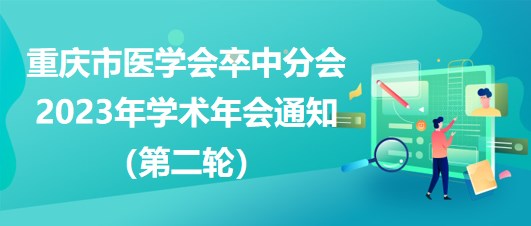 重慶市醫(yī)學會卒中分會2023年學術(shù)年會通知（第二輪）