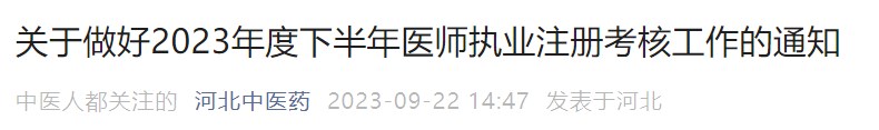 關(guān)于做好2023年度下半年醫(yī)師執(zhí)業(yè)注冊(cè)考核工作的通知