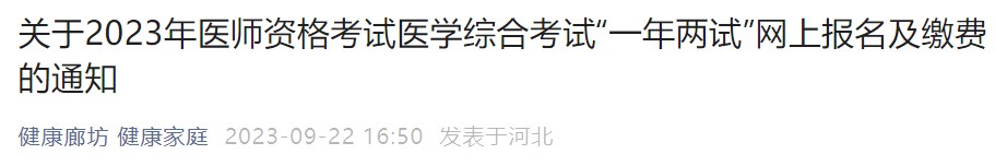 關(guān)于2023年醫(yī)師資格考試醫(yī)學(xué)綜合考試“一年兩試”網(wǎng)上報名及繳費(fèi)的通知