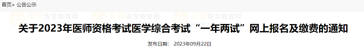 鷹潭考點關(guān)于2023年醫(yī)師資格考試醫(yī)學綜合考試“一年兩試”網(wǎng)上報名及繳費的通知