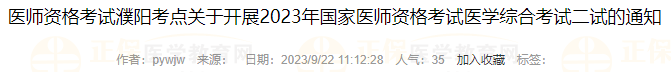 醫(yī)師資格考試濮陽(yáng)考點(diǎn)關(guān)于開(kāi)展2023年國(guó)家醫(yī)師資格考試醫(yī)學(xué)綜合考試二試的通知