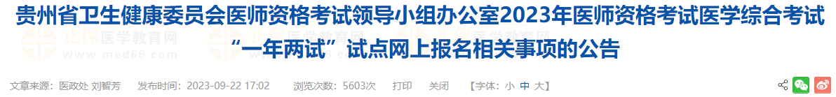 貴州考區(qū)2023年醫(yī)師資格考試醫(yī)學(xué)綜合考試“一年兩試”試點(diǎn)網(wǎng)上報(bào)名相關(guān)事項(xiàng)的公告