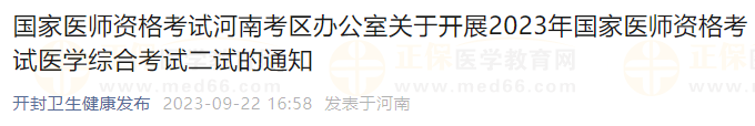 國家醫(yī)師資格考試河南考區(qū)辦公室關于開展2023年國家醫(yī)師資格考試醫(yī)學綜合考試二試的通知