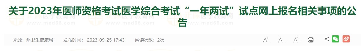 關(guān)于2023年醫(yī)師資格考試醫(yī)學(xué)綜合考試“一年兩試”試點(diǎn)網(wǎng)上報名相關(guān)事項的公告