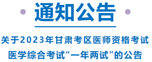 已報(bào)考這項(xiàng)考試的甘肅考區(qū)考生，請(qǐng)注意啦！