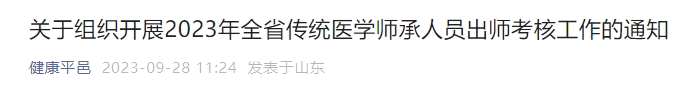 關(guān)于組織開展2023年全省傳統(tǒng)醫(yī)學(xué)師承人員出師考核工作的通知