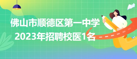 佛山市順德區(qū)第一中學(xué)2023年招聘校醫(yī)1名