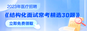 醫(yī)療結(jié)構(gòu)化面試?？季x30題速來(lái)領(lǐng)取 無(wú)懼面試！