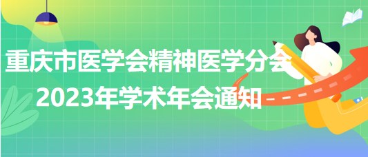 重慶市醫(yī)學會精神醫(yī)學分會2023年學術年會通知