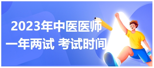 2023年國家中醫(yī)醫(yī)師二試考試時間27