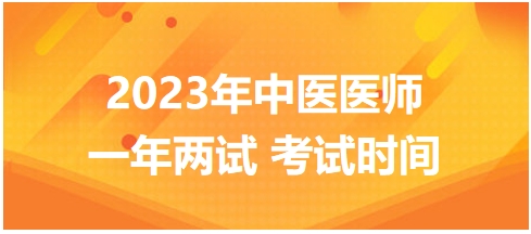 2023年國家中醫(yī)醫(yī)師二試考試時(shí)間5