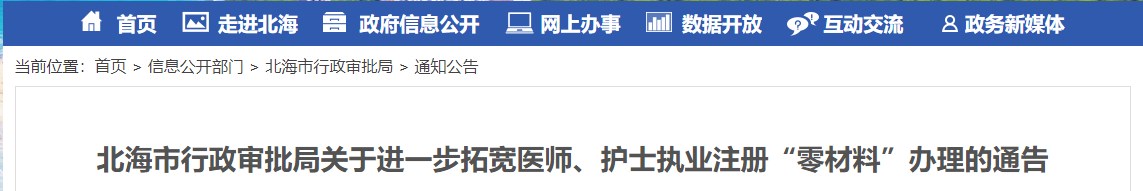 北海市行政審批局關于進一步拓寬醫(yī)師、護士執(zhí)業(yè)注冊“零材料”辦理的通告