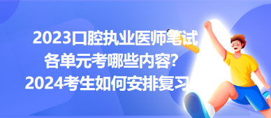 2023口腔執(zhí)業(yè)醫(yī)師筆試各單元考哪些內(nèi)容？2024年考生如何安排復(fù)習(xí)？