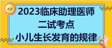 2023臨床助理醫(yī)師二試必考知識(shí)點(diǎn)速記：小兒生長(zhǎng)發(fā)育的規(guī)律