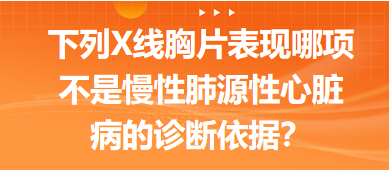 下列X線胸片表現(xiàn)哪項不是慢性肺源性心臟病的診斷依據(jù)？