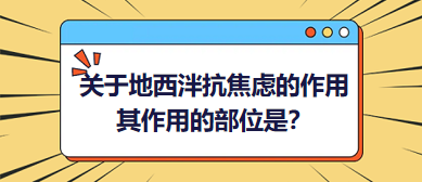 關(guān)于地西泮抗焦慮的作用，其作用的部位是？