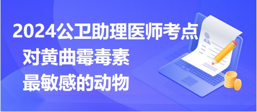 對黃曲霉毒素最敏感的動物