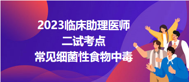 2023臨床助理醫(yī)師二試考點常見細菌性食物中毒