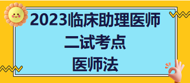 2023臨床助理醫(yī)師二試考生每日知識(shí)點(diǎn)速記