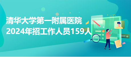 清華大學(xué)第一附屬醫(yī)院2024年招工作人員159人