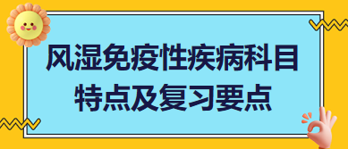 風(fēng)濕免疫性疾病科目特點及復(fù)習(xí)要點