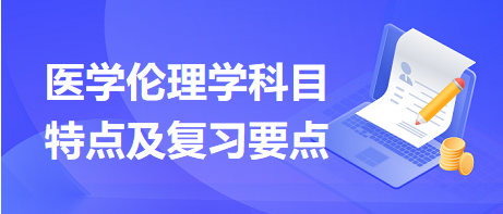 醫(yī)學倫理學科目特點及復習要點