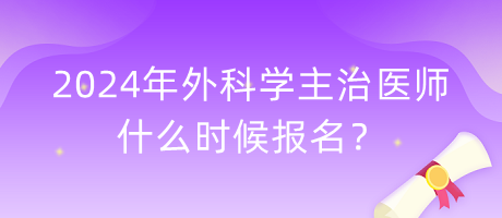 2024年外科學(xué)主治醫(yī)師什么時(shí)候報(bào)名？