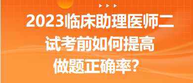 2023臨床助理醫(yī)師二試考前提高做題正確率的5點經驗！