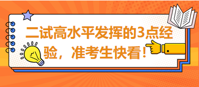 2023臨床助理醫(yī)師二試高水平發(fā)揮的3點(diǎn)經(jīng)驗(yàn)，準(zhǔn)考生快看！