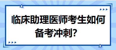 距離筆試二試考試越來(lái)越近，臨床助理醫(yī)師考生如何備考沖刺？