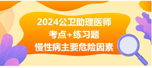 慢性病主要危險因素